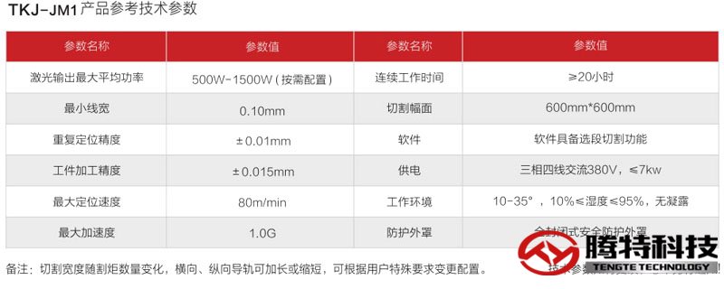 TKJ-JM1 精密激光切割机技术参数