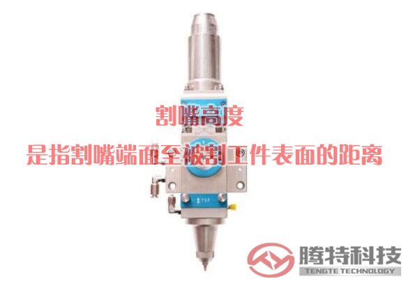 割嘴高度是指割嘴端面至被割工件表面的距离